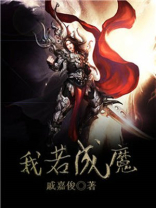 我若成魔天下无佛图片