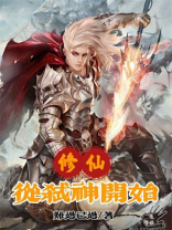 修仙从杀猪开始百科