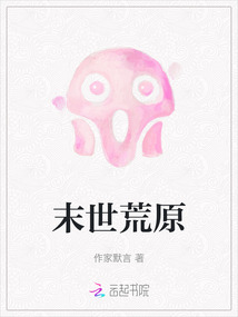 末世荒土小说