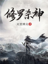 修罗杀神百度百科