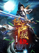极品升级系统