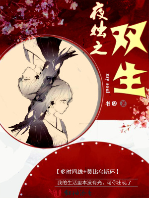 双生怨-无为夜