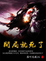 开局就死了