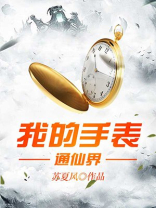 我的手表通仙界 TXT苏夏风