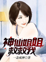 神仙姐姐是什么小说