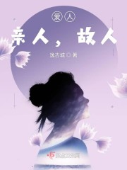 爱人，亲人，故人