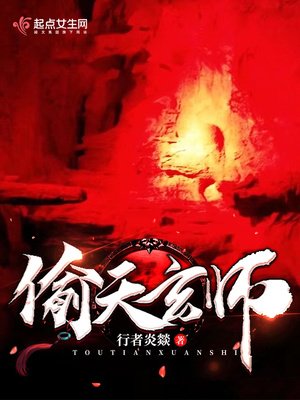 偷天玄机全文