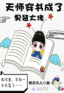 天师男配穿书