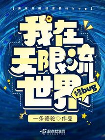 无限流主角第一个世界是