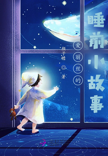 女生睡前小故事暖心