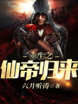 重生之仙帝归来一条不为人知的咸鱼