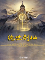 绝世剑仙