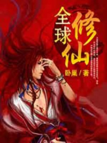 全球修仙:我有百倍增幅