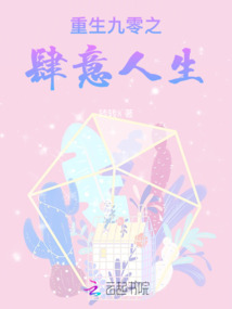 重生九零之肆意人生TXT下载