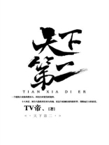 天下第二权臣小说全文免费阅读