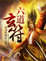 六道玄符好看吗