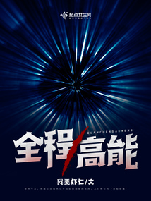 全程高能美剧