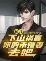 徒儿下山祸害你的未婚妻去吧全文免费阅读小说