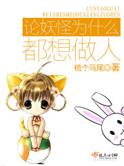 为什么妖怪都想变成人