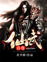 仙武至尊人物简介