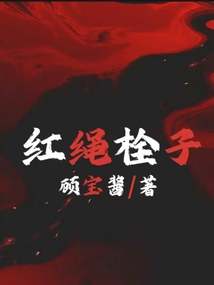 红绳子绑法