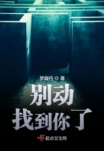 别让我找到你