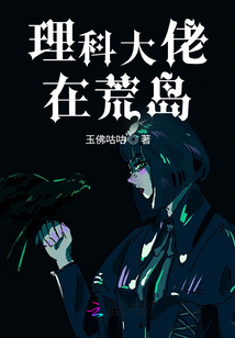 理科大佬在荒岛