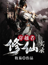 沙雕动画修仙穿越者