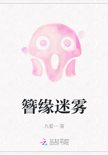 簪缘迷雾