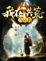 我在洪荒开书店 小说