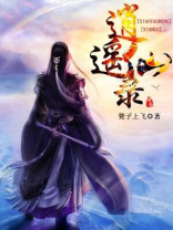 逍遥仙周还真