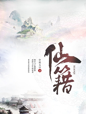 仙籍 小说