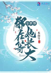 全世界都在等她长大宓小花