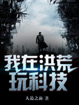我在洪荒玩科技 大道之前