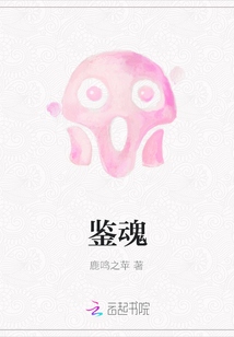 鉴魂师免费观看