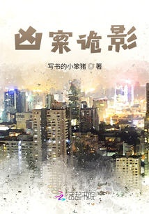 诡异凶杀案小说