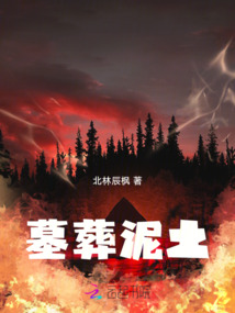 墓地泥土那样为好