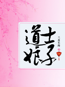 道士娘懒儿