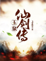 玉泉仙剑传