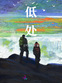 低处渡己,高处渡人什么意思