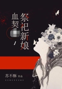 血祭有什么用