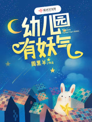 幼儿园里有妖怪读后感