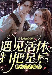 遇见活体扫把星后，我成了大冤种