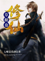草根修仙TXT