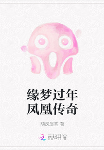 缘梦过年凤凰传奇