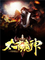 太古魔神TXT下载