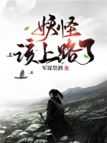妖怪,该上路了! 小说