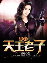天王老子向问天