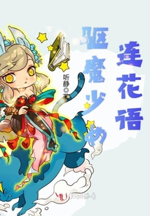 鬼才驱魔少女