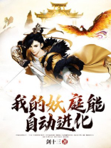 我的妖庭能自动进化 小说